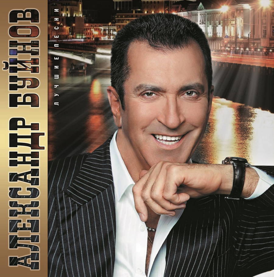 Александр Буйнов – Лучшие Песни